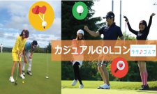 春のカジュアルGOLコンin鎌倉〜恋のホールインワン〜