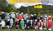 満員御礼!【関西ゴルコン】カジュアルGOLコン in兵庫