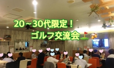 満員御礼!【20-30代限定!】居酒屋deゴルフ交流会in新橋