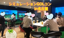 【東海】平日・シミュレーションGOLコンin名古屋