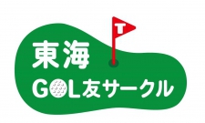 6組満員御礼!【どなたでも参加OK】第2回・東海GOL友サークルコンペin三重