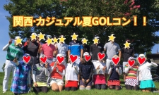 開催中止【関西】カジュアル夏GOLコンin有馬〜恋のホールインワン!