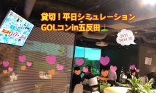 【東京】平日★夜・シミュレーションGOLコンin五反田