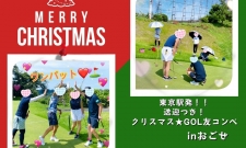 満員御礼!【東京駅発!】送迎つき!クリスマス☆GOL友コンペinおごせ
