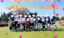 1組増組決定!【50-72歳限定!】おとな編・カジュアルGOLコンin鎌倉】
