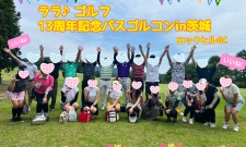 満席!【40-50代限定】カジュアルGOLコンin鎌倉