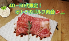 満員御礼!【東京】40-50代限定!オトナのゴルフ肉会in新橋