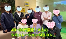 【40-50代限定】大人のシミュレーションGOLコンin恵比寿