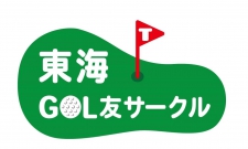 【どなたでも参加OK!】東海GOL友コンペin四日市