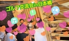 【東京】ゴルフ交流会  in八重洲
