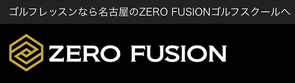 ゴルフレッスンなら名古屋のZERO FUSIONゴルフスクールへ