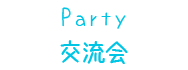 交流会