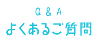 よくあるご質問