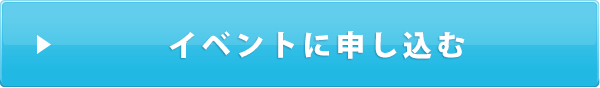 イベントに申し込む