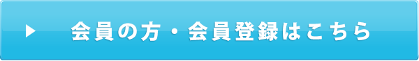 会員の方・会員登録はこちら