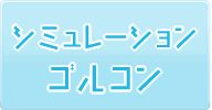 シミュレーションゴルコン