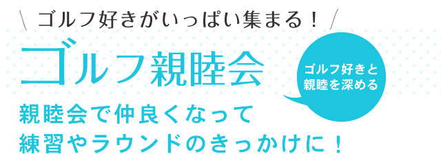 ゴルフ好きがいっぱい集まる！ ゴルフ親睦会