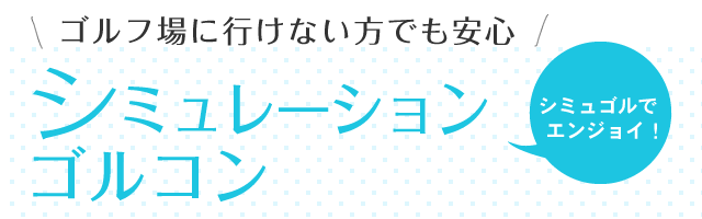 ゴルフに行けない方でも安心 シミュレーションゴルコン