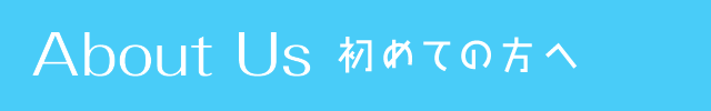 初めての方へ