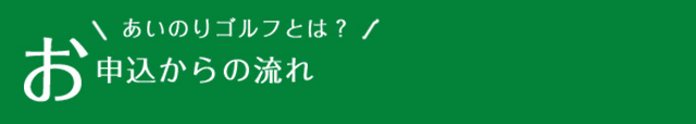 お申込からの流れ