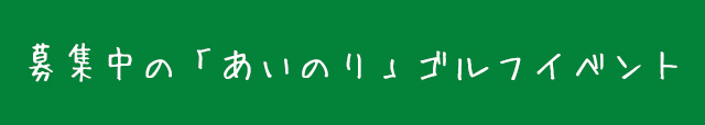 募集中のあいのりイベント