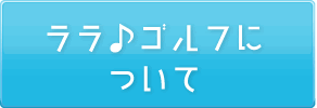 ララ♪ゴルフについて