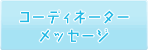 コーディネーターメッセージ