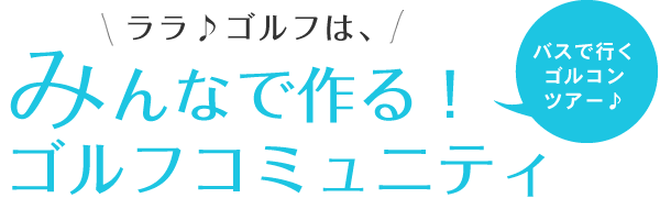 ララ♪ゴルフは、みんなで作る！ゴルフコミュニティ