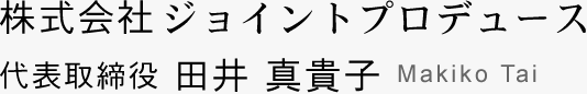 株式会社ジョイントプロデュース 代表取締役 田井真貴子