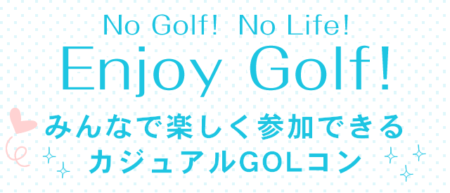 みんなで楽しく参加できるカジュアルGOLコン