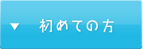 初めての方