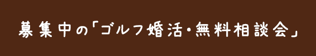 募集中のゴルフ婚活イベント