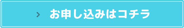 お申し込みはこちら