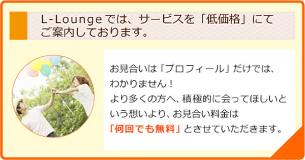 L-Loungeでは、サービスを「低価格」にてご案内しております。