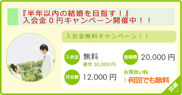 半年以内の結婚を目指す！　入会金０円キャンペーン開催中！！