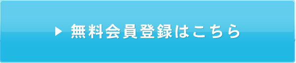 無料会員登録はこちら