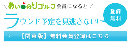 ララ♪ゴルフ会員になると、ラウンド予定を見逃さない！登録無料　[関東版] 無料会員登録はこちら