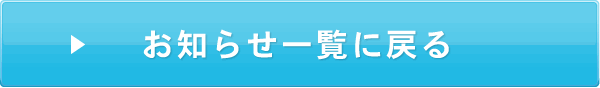 お知らせ一覧に戻る